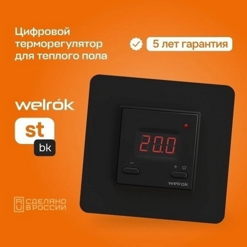 Терморегулятор Welrok st bk