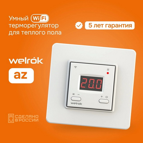 Терморегулятор Welrok az