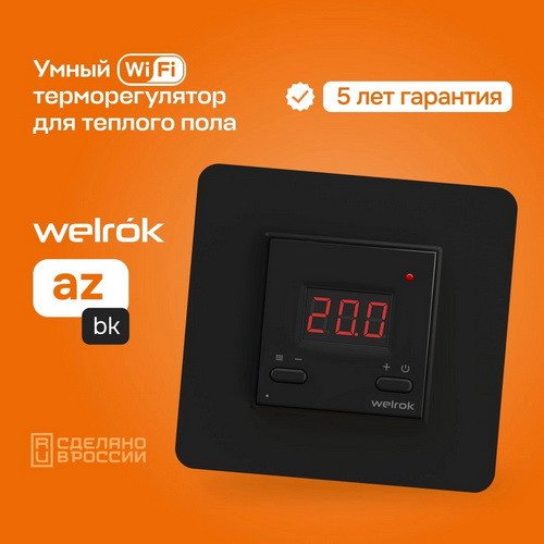 Терморегулятор Welrok az bk
